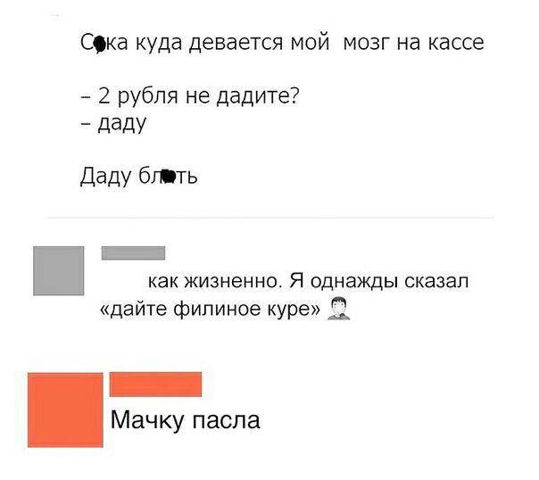 СКа куда девается МОЙ МОЗГ на кассе 2 рубля не дадите даду Даду бить _ как жизненно Я однажды сказал дайте фипиное куре Мачку пасла