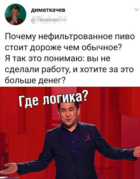 диматкачев Почему нефипьтрованное пиво стоит дороже чем обычное Я так это понимаю вы не сделали работу и хотите за это больше денег
