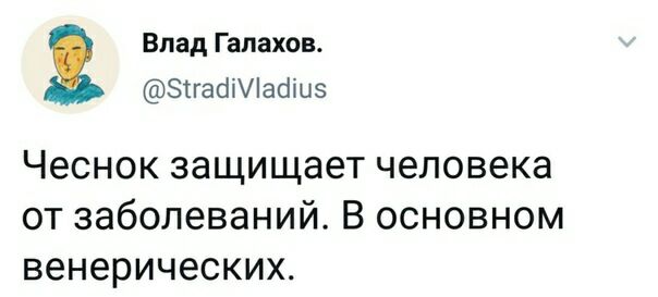 Влад Галахов ЗггабНіабшз Чеснок защищает человека от заболеваний В основном венерических