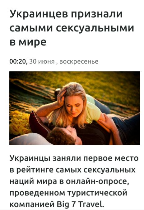 Украинцев признали самыми сексуальными в мире 0020 30 июня воскресенье Украинцы заняли первое место в рейтинге самых сексуальных наций мира в онлайн опросе проведенном туристической компанией Ві9 7 Тгауеі
