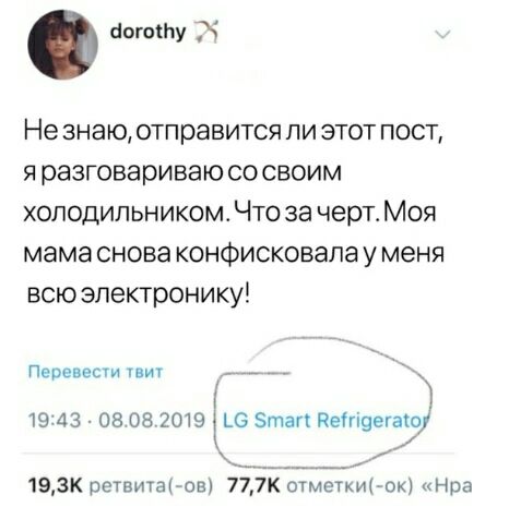 попиту Не знаю отправится ли этот пост я разговариваю со своим холодильником Что за черт Моя мама снова конфисковапа у меня всю электронику Перенес таит _ т 1943 08 08 2019 ЦЗ Этап Йетэегаю 193к ретвитаов оптметкичок н