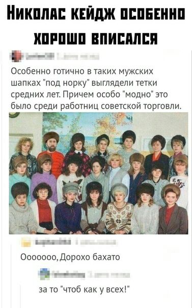 ШШШ КЕЙдЖ ПЕПЕЕШШ ШРПШП ВПИШШЕП _ Особенно гшично в таких мужских шапках под норку выглядели тетки средних лет Причем особо модно это было среди работниц советской торговли г Ооооооодорохо бахато д за то чтоб у всехг