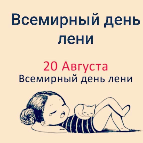 Всемирный день лени 20 Августа Всемирный день пени