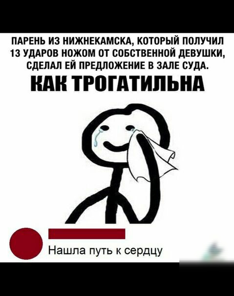 ПАРЕНЬ ИЗ НИЖНЕКАМСКА КОТОРЫЙ ПОЛУЧИЛ 13 УДАРОВ НОЖОМ ОТ СОБСТВЕННОЙ дЕВУШКИ СДЕЛАЛ ЕЙ ПРЕДЛОЖЕНИЕ В ЗАЛЕ СУДА НАН ТРОГАТИЛЬНА ЕЁ Нашла путь к сердцу