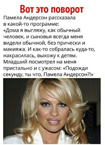 Пвмела Андерсон рассказала в какой программе Дома я выгляжу как обычный человек и сыновья всегда меня видели обычной без прически и макияжа и как то собралась куда то накрасилась выхожу детям Младший посмотрел на меня пристально и с ужасом Подожди секунду ты что Памела Андерсон