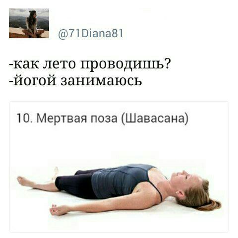 71Віапа81 как лето проводишь йогой занимаюсь 10 Мертвая поза Шавасана