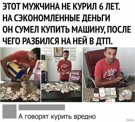 ЭТОТ МУЖЧИНА НЕ КУРИЛ 6 ЛЕТ НА СЭКОНОМЛЕННЫЕ ДЕНЬГИ ОН СУМЕЛ КУПИТЬ МАШИНУ ПОСЛЕ ЧЕГО РАЗБИЛСЯ НА НЕЙ В ДТП _ _ _ А говорят курить вредно