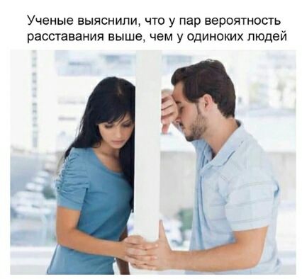 Ученые выяснили что у пар вероятность расставания выше чем у одиноких людей