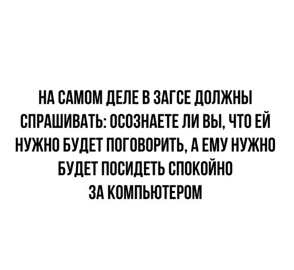 НА САМОМ ДЕЛЕ В ЗАГСЕ ДОЛЖНЫ ВПРАШИВАТЬ ПСПЗНАЕТЕ ЛИ ВЫ ЧТО ЕЙ НУЖНП БУДЕТ ПОГОВПРИТЬ А ЕМУ НУЖНО БУДЕТ ПВВИДЕТЬ СПОКОЙНП ЗА КПМПЬЮТЕРПМ