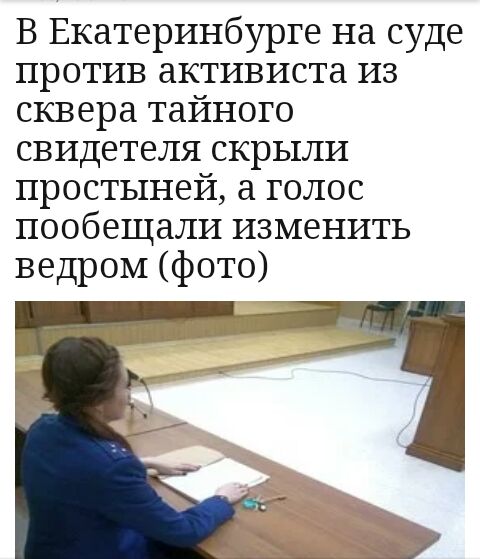 В Екатеринбурге на суде против активиста из сквера тайного свидетеля скрыли простыней а голос пообещали изменить ведром фото