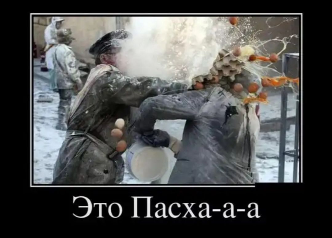 Это Пасха а а