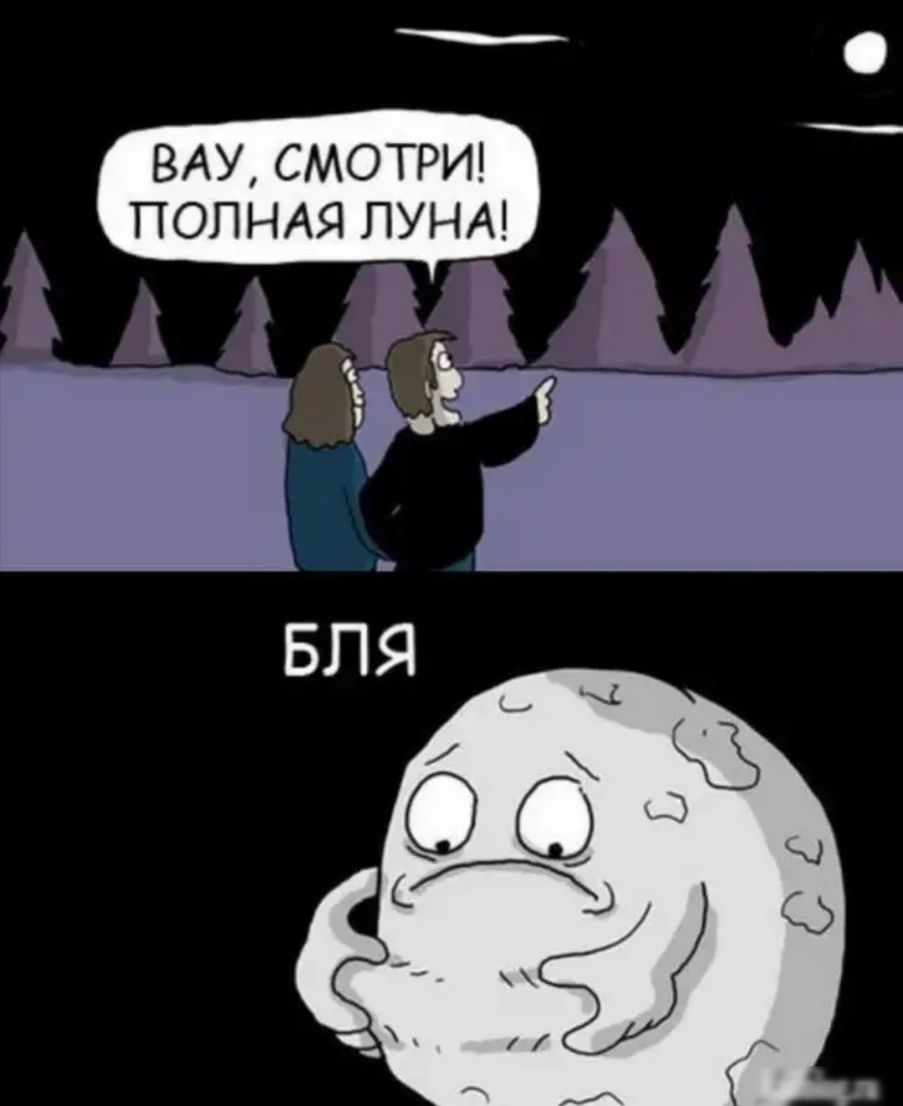 Смешная Луна
