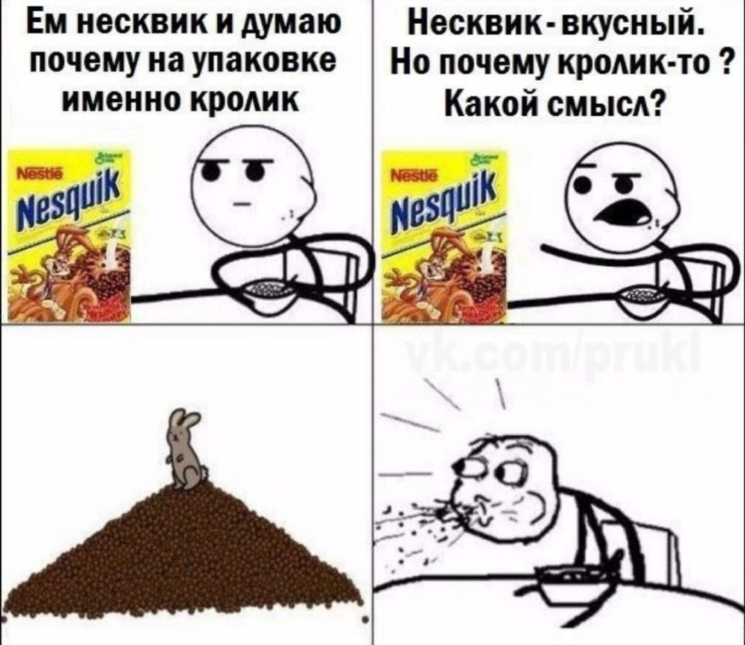 ЕМ НЭСКВИК И думаю почему на упаковке именно КРОШК Несквик вкусный Но почему кродик то Какой смысл