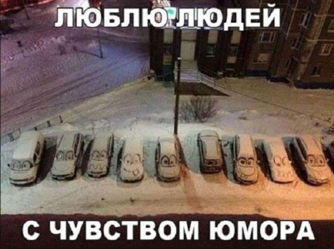 БЛЙЛЮДЕИ с чувством юморд
