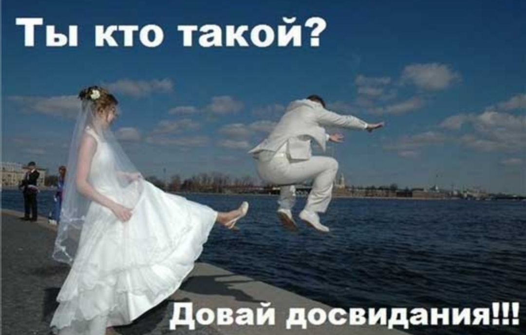 Ты кто такой довай досвидания