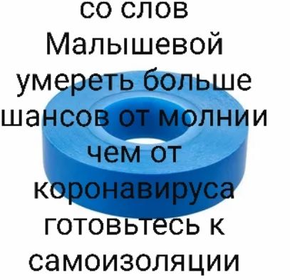со слов Малышевой умереть больше шансов _цолнии чем от ГОТОВЬ СЬ СЭМОИЗОЛЯЦИИ