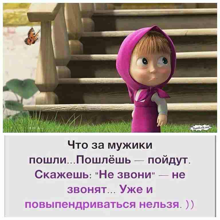Что за мужики пошлиПошлёшь ы пойдут СкажеШЬ Не звони не звонят Уже и повыпендриваться нельзя