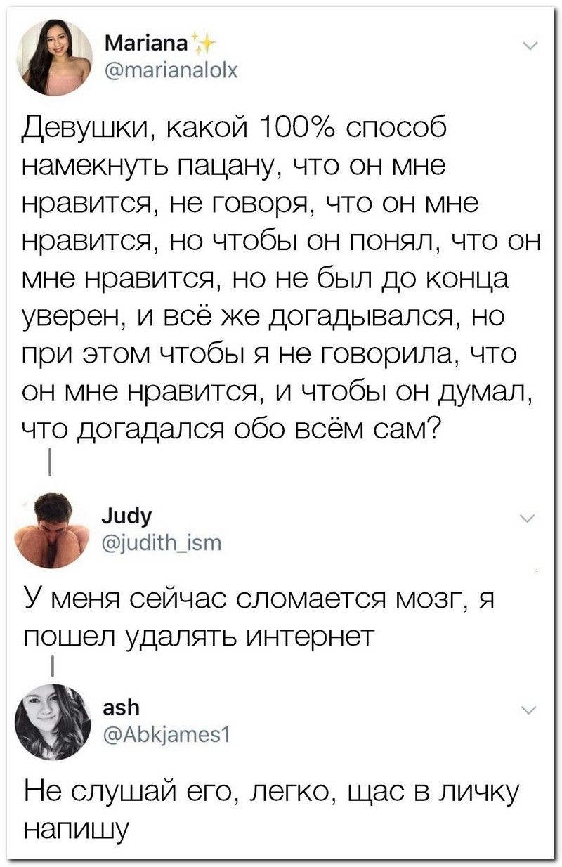 Магіапа тагіапаіоіх Девушки какой 100 способ намекнуть пацану что он мне нравится не говоря что он мне нравится но чтобы он понял что он мне нравится но не был до конца уверен и всё же догадывался но при этом чтобы я не говорила что он мне нравится и чтобы он думал что догадался обо всём сам іибу ысіітШзт У меня сейчас сломается мозг я пошел удалять интернет Ё азЬ АЬКатез1 Не слушай его легко щас 