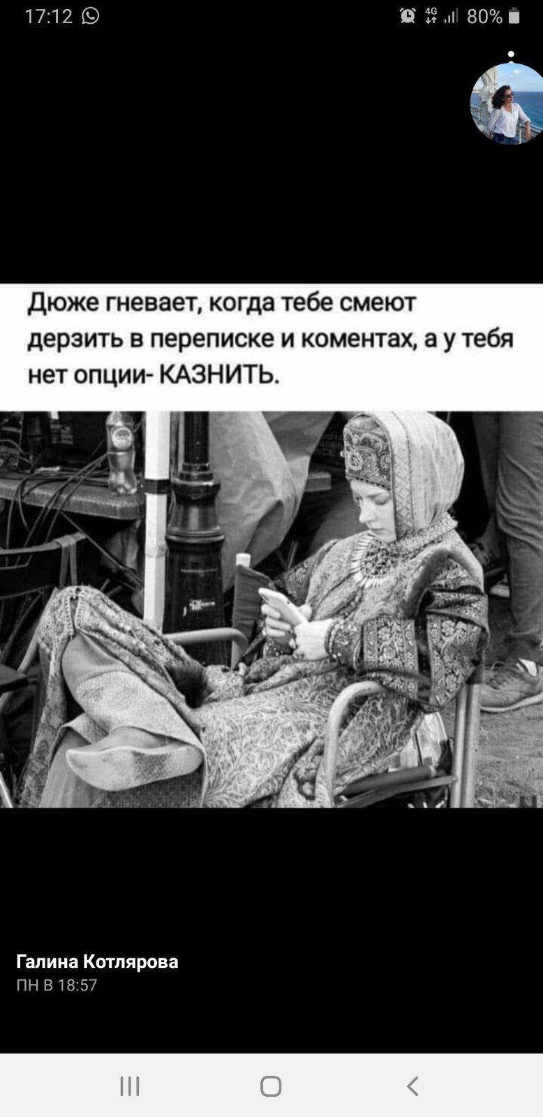1712 д 3 и 80 дюже гневает когда тебе смеют дерзить в переписке и коментах а у тебя нет опции КАЗНИТЬ Галина Котлярова пн В1857