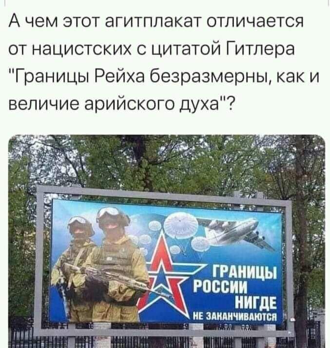А чем этот агитплакат отличается от нацистских с цитатой Гитлера Границы Рейха безразмерны как и величие арийского духа
