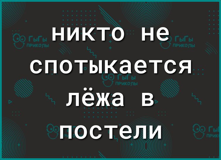 НИКТО не спотыкается лёжа в постели
