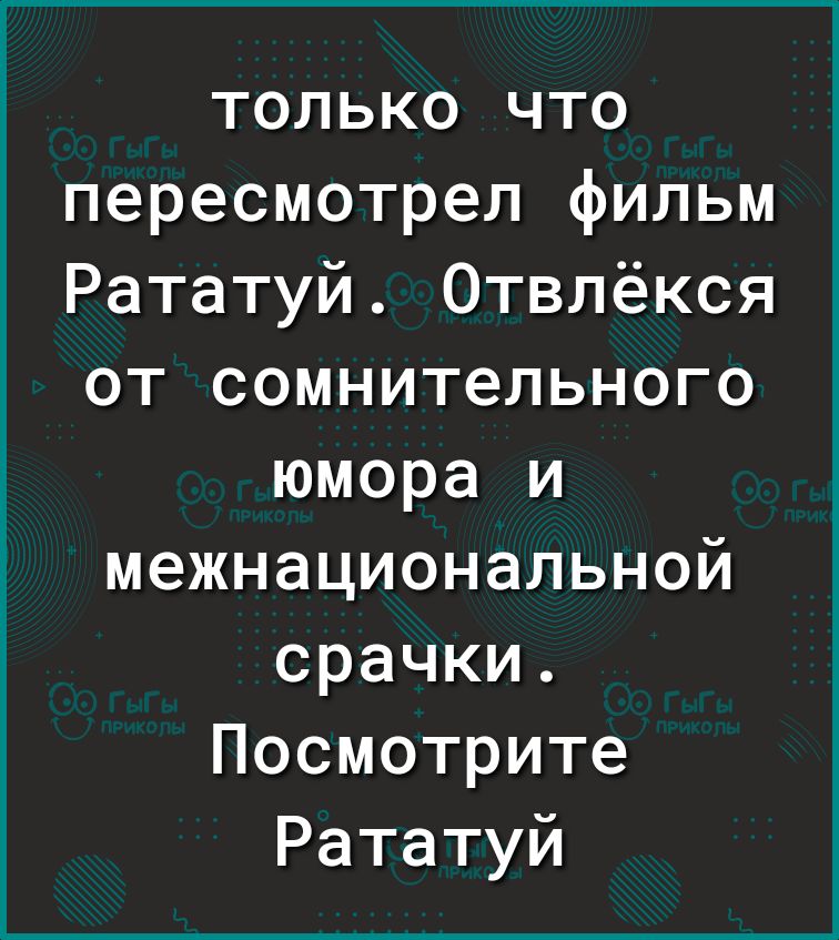 только что пересмотрел фильм Рататуй Отвлёкся от сомнительного юмора и межнациональной срачки Посмотрите Рататуй