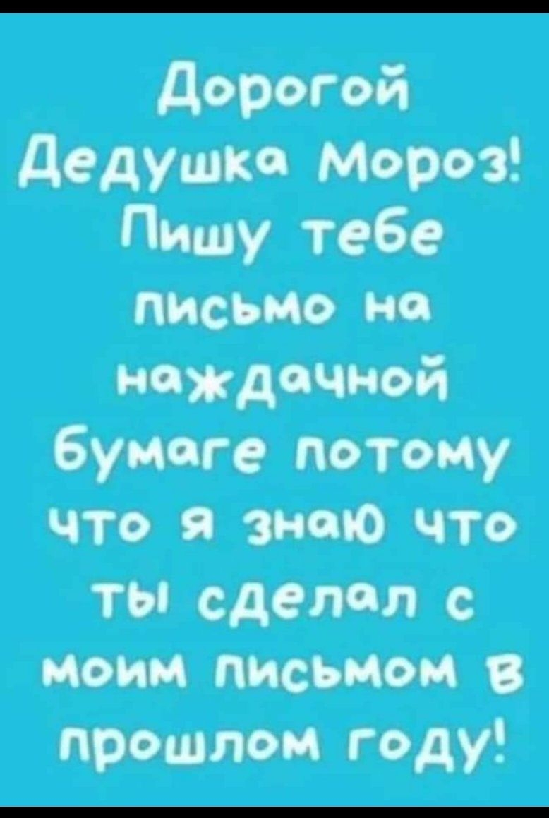 дорогой дедушка Мороз Пишу тебе письмо но наждачной бумаге потому что я энто что ТЫ сделал моим письмом в прошлом году