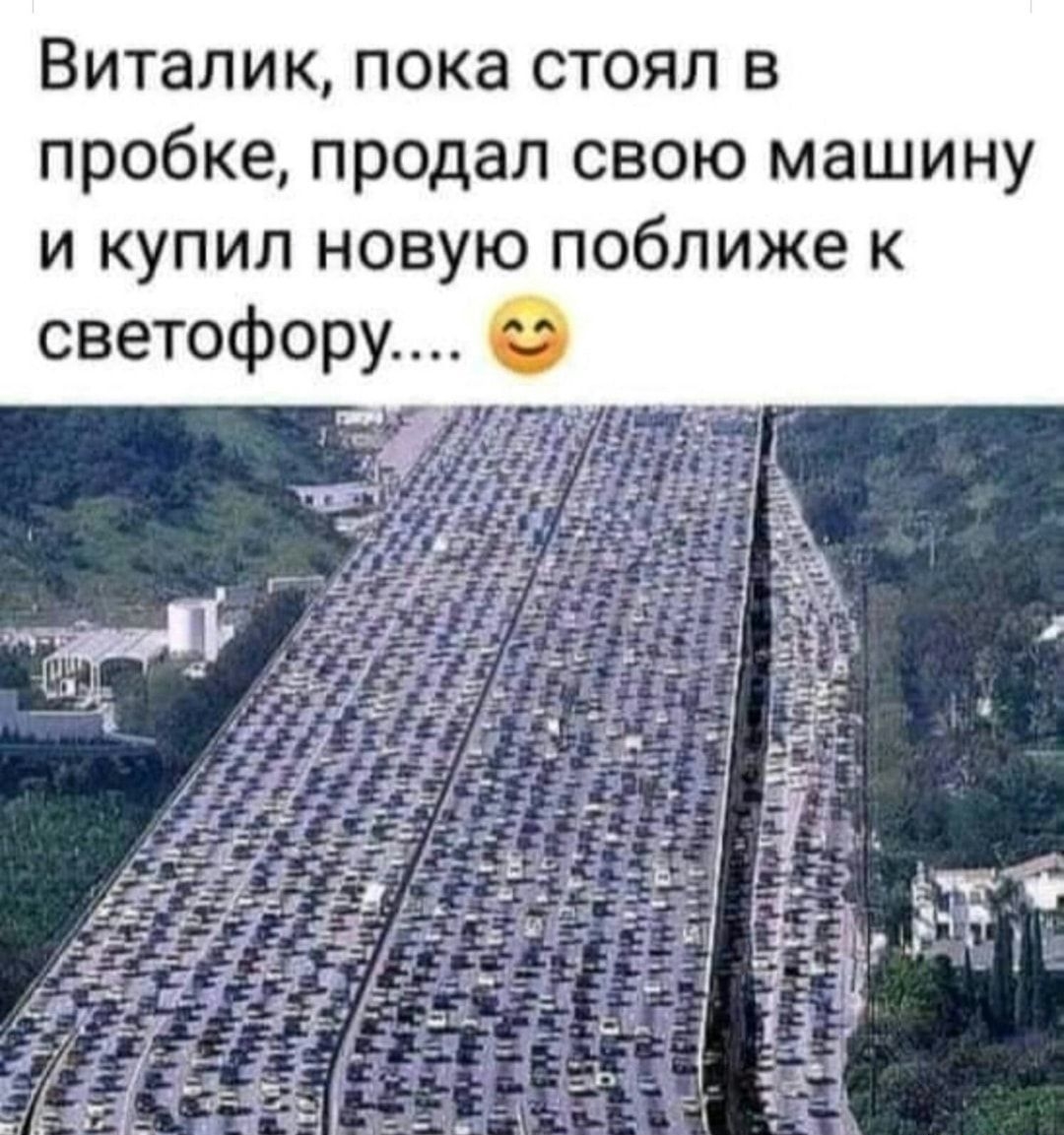 Виталик пока стоял в пробке продал свою машину и купил новую поближе к светофору С 1