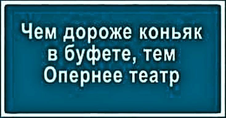 Чем дороже коньяк в буфете тем Опернее театр