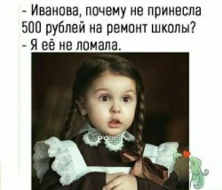 Иванова почему не принесла 500 рублей на ремонт школы Я её не ломала