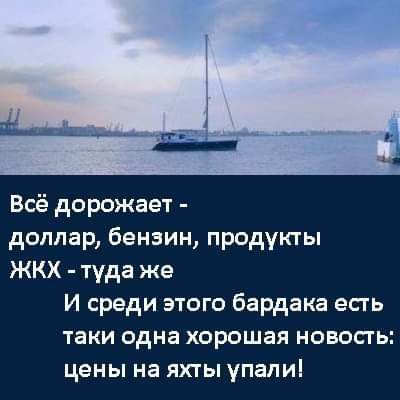 Всё дорожает доллар бензин продукты ЖКХ туда же И среди этого бардака есгь таки одна хорошая новосгь цены на яхты упапи