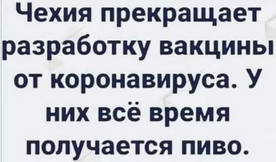 Чехия прекращает разработку вакцины от коронавируса У них всё время получается пиво