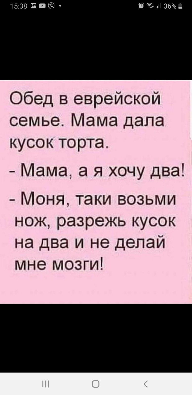 1538Ё Обед в еврейской семье Мама дала кусок торта Мама а я хочу два Моня таки возьми нож разрежь кусок на два и не делай мне мозги