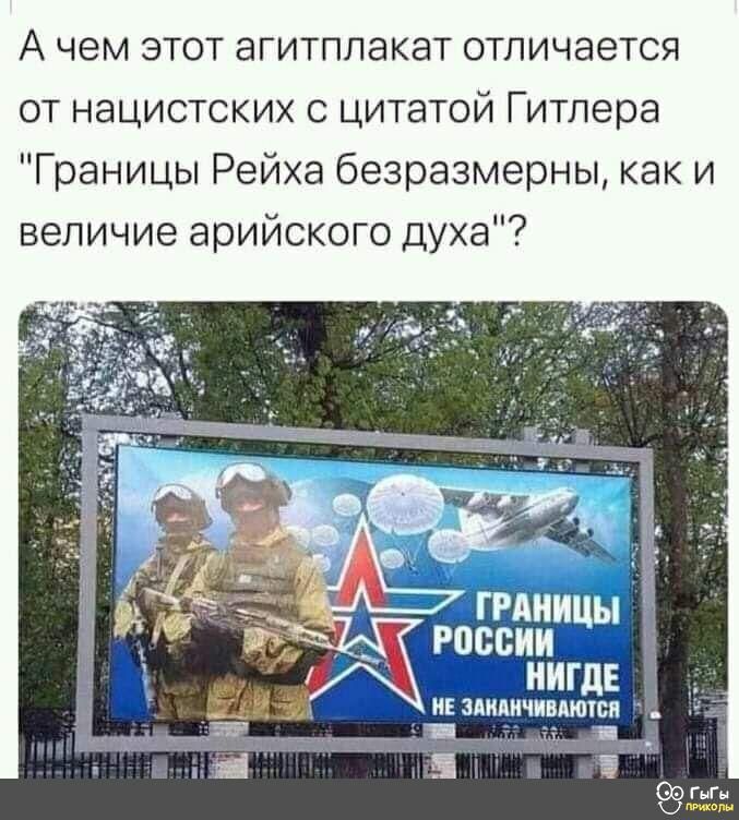 А чем этот агитппакат отличается от нацистских с цитатой Гитлера Границы Рейха безразмерны как и величие арийского духа ГРАНИ РПОВИИ ЦБ НИГДЕ и пидичпмюксп _ Ё