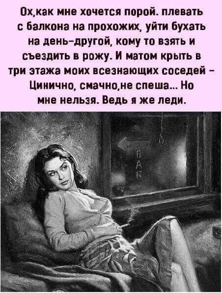 Оккак мне хочется парой плевать балкона на прохожих уйти бухать на лень другой кому то взять и съездить рожу И наши крьпь три этажа моих нсезиающих соседей Цииичио смачицнв спеша Но мне нельзя Ведь я же леди