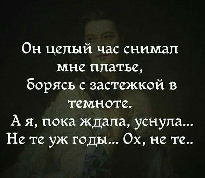 Он целый час снимал мне платье борясь с застежкой в темноте А я пока ждала уснула Не те уж годы 0х не те