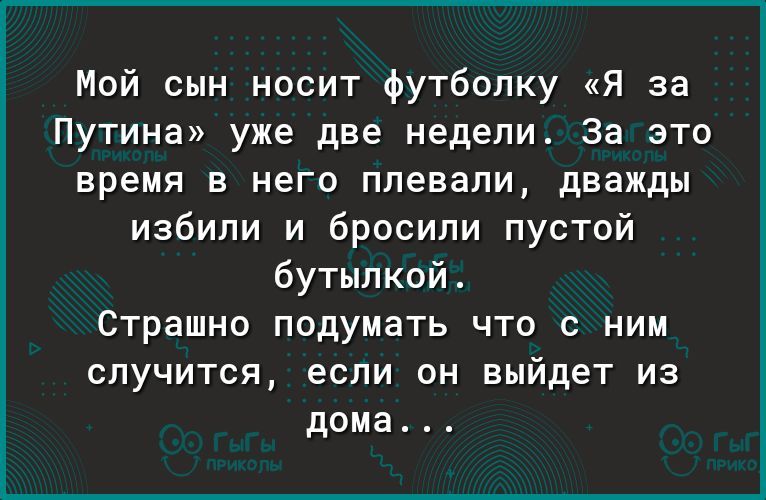 Мой сын носит футболку Я за Путина уже две недели за это время в него плевали дважды избили и бросили пустой бутылкой Страшно подумать что с ним случится если он выйдет из дома