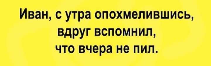 Олег с утра опохмелившись вдруг вспомнил что вчера не пил картинка