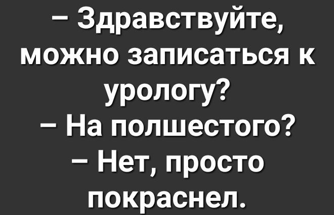 Здравствуйте можно записаться к урологу На полшестого Нет просто покраснел