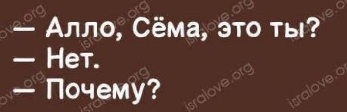 Алло Сёма это ты Нет Почему