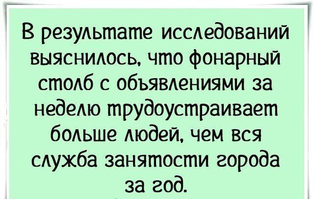 В резудьтате исследований выясниАось что фонарный стодб с ОбЬЯВАеНИЯМИ за недедю трудоустраивает бодьше Аюдеи чем вся служба занятости города за год