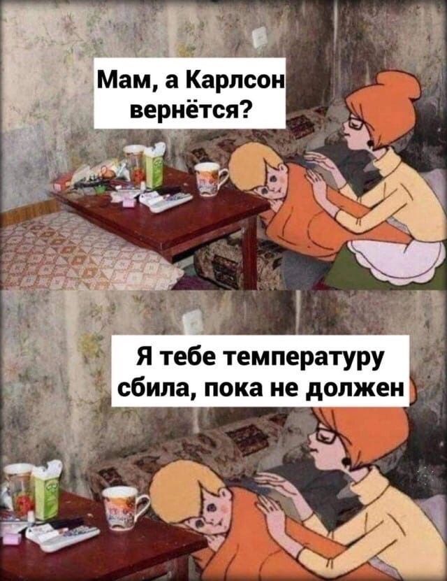 Мам а Карлсон вернётся 1 3 Я тебе температуру сбила пока не должен