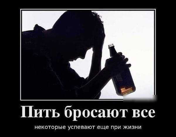 4 Пить бросают все некоторые успевают еще при жизни