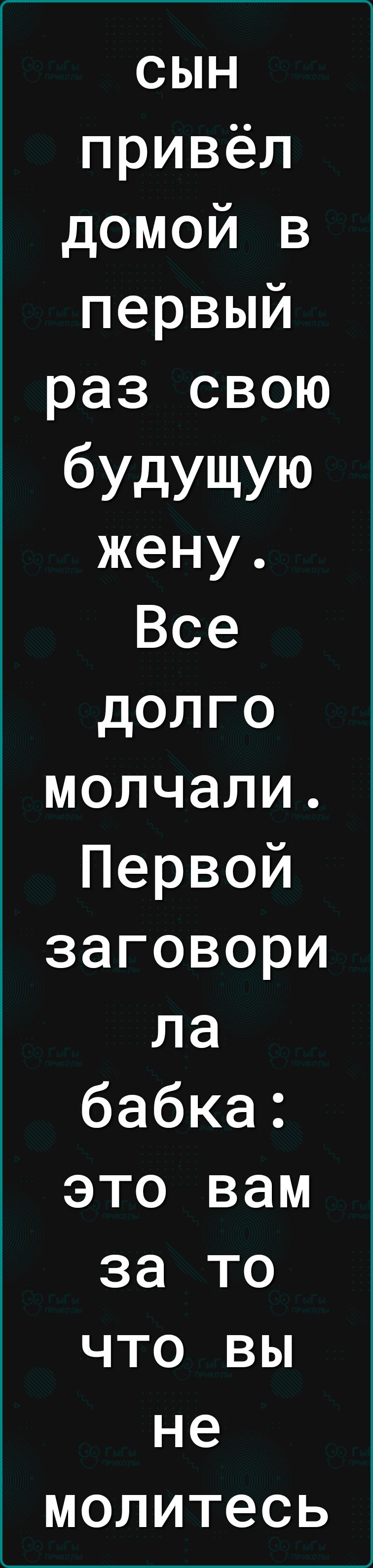 сын привёл домой в первый раз свою будущую жену Все долго молчали Первой заговори ла бабка это вам за то что вы не молитесь