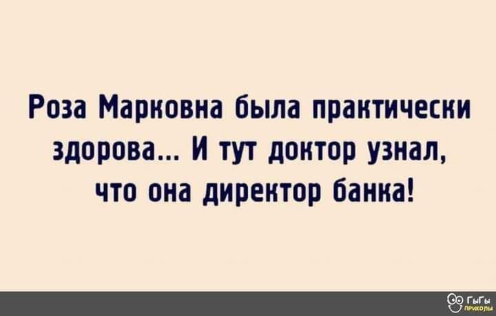 Раза Марковна была праитичесии здорова и тут доитвп узнал что она директор банка