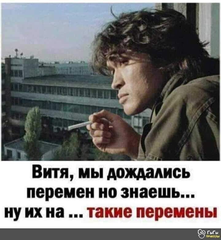 Витя мы дождались перемен но знаешь ну их на такие переиеиы