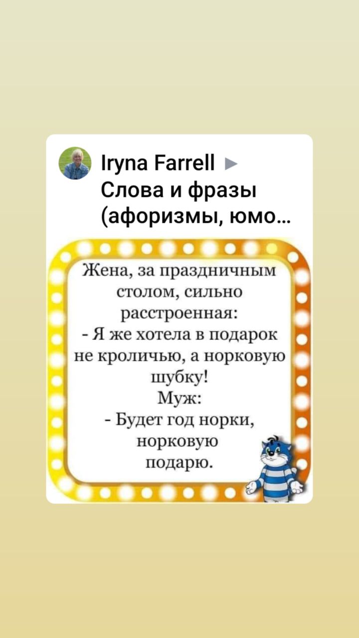 гупа Рагге Слова и фразы афоризмы юмо П Жена за праздничным столом сильно расстроенная Я же хотела в подарок и не кроличыо а норковую шубку Муж Будет год норки норковую подарю