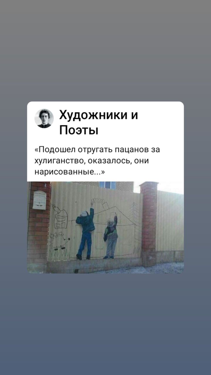 Художники и Поэты Подошел отругать пацанов за хулиганство оказалось они нарисованные