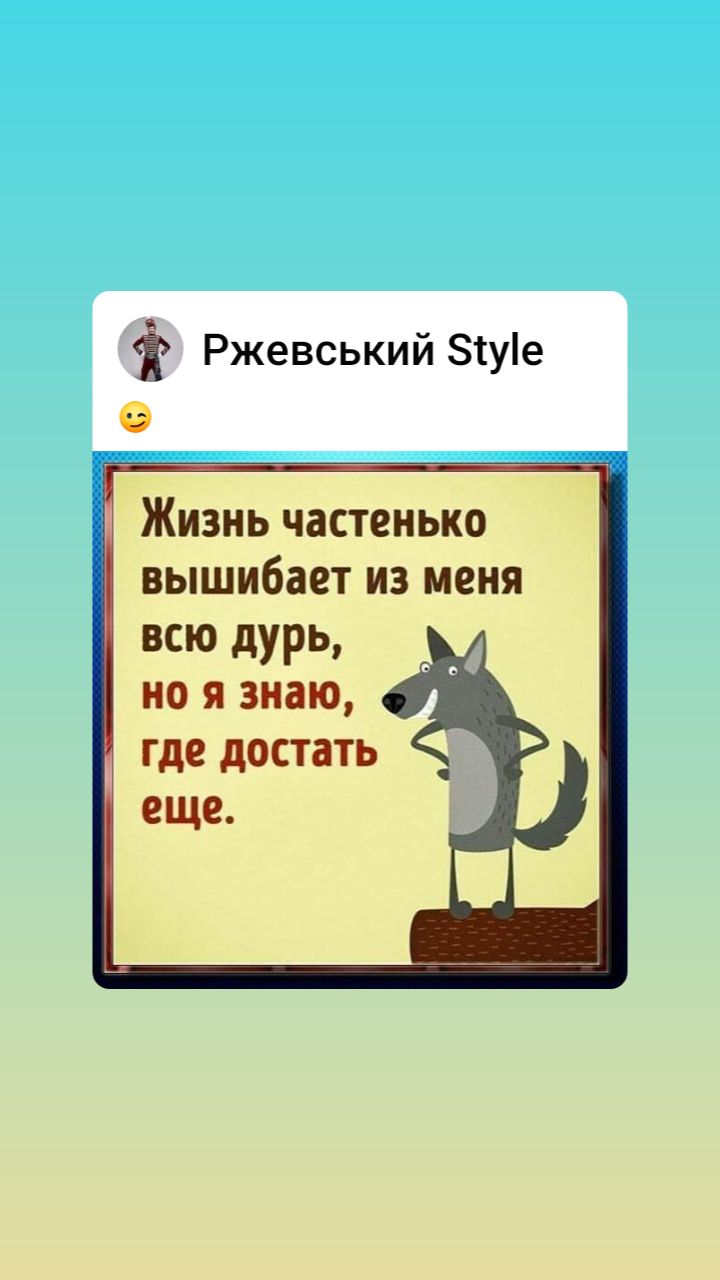 Ржевський 1уе вышибает ИЗ МЕНЯ всю дурь но я знаю где достать ЕЩЕ