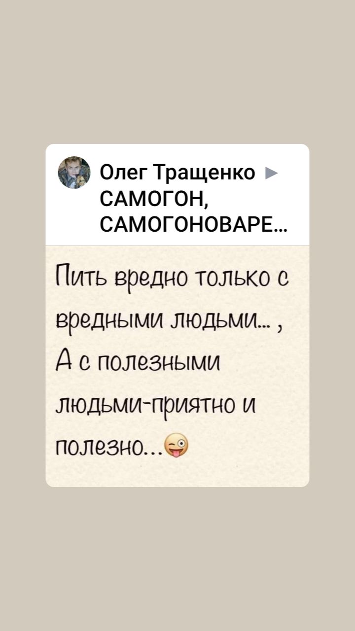Олег Тращенко САМОГ0Н САМОГОНОВАРЕ Пить вредно только с вредными людьми Д полезными ЛЮДЬМИПРИЯТНО И полезном
